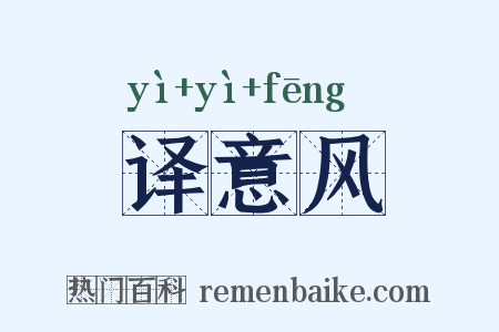 译意风是什么意思的图片